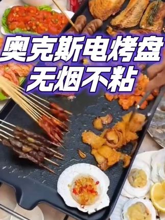 奥克斯AUX家用无烟不粘电烤盘多功能家用烤肉盘电烤盘室内电烤 #奥克斯电烤盘 #电烤盘 #电烤盘烤肉 #电烤盘推荐 #电烤盘家用