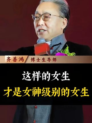 这样的女生,才是女神级别的女生 #国学文化 #女性成长 #人生感悟 #智慧人生