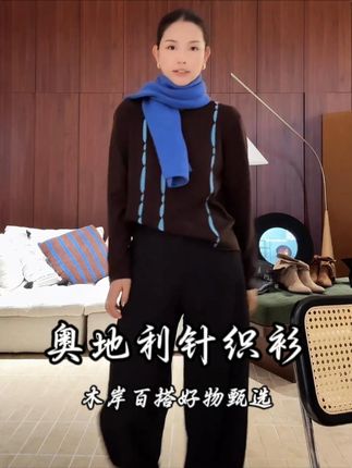 《奥地利针织衫》定制260克撞色中古针织衫上衣 #早秋不费力显贵穿搭 #梨形身材大赏 #夏末初秋过渡也得穿得有巧思 #高个子女生的早秋穿搭 #2025年秋季都流行穿什么
