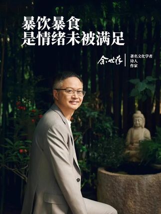 暴饮暴食,是情绪未被满足;多读经典可以缓解 #暴饮暴食 #情绪 #余世存
