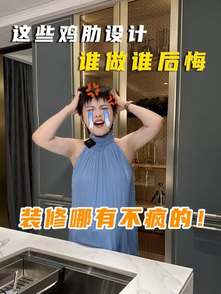 装修哪有不疯的,入住后才知道,这些鸡肋设计,谁做谁后悔! #装修设计 #装修避坑 #抖音好家大赏 #尚品宅配全屋星级定制 #圣诞鸟五星整装