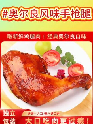 奥尔良风味半成品空气炸锅微波手枪腿200g/个冷冻 包冰率 #奥尔良风味手枪腿 #手枪腿 #手枪腿空气炸锅 #好吃到停不下来 #奥尔良 @DOU+小助手 @DOU+上热门