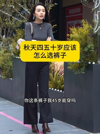 秋天,四五十岁应该怎么选裤子 #品牌女裤 #高品质女裤