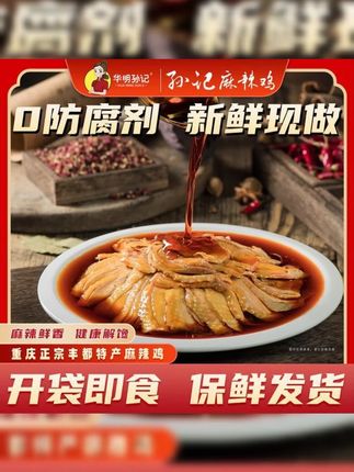 华明孙记华明孙记丰都正宗麻辣鸡块 跑山鸡 重庆老字号 非遗美食#鸡块 #鸡肉 #跑山鸡 #麻辣鸡块 #麻辣鸡肉