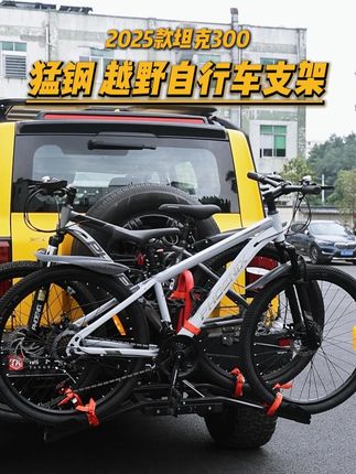暑假来啦,快把自行车带上一起去户外旅行吧。无损直上,安装简单 #坦克300改装 #坦克300越野