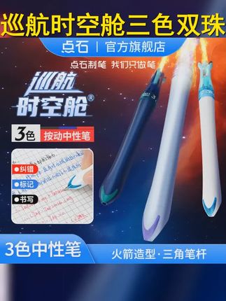 点石制笔巡航时空舱三色笔双珠速干顺滑批阅修改记号笔中性笔 #开学必备 #文具安利 #学习用品 #学生党必备 #文具推荐