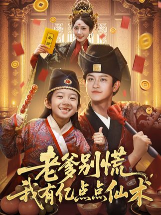 老爹别慌我有亿点点仙术69集尚释逸董劭辉-阿夹克斯