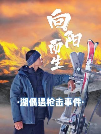 湖在国外骑行遭遇枪击,不得已在直播中爆出惊天秘密@湖远行 #湖的环球梦 #湖的环球之旅 #穿越火线 #交换世界计划 #三角洲行动