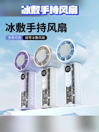 高速冰敷透明手持风扇夏季可桌面便携户外静音大风力小风炮#手持风扇 #科技改变生活 #小风炮 #科技 #智能科技