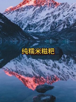 手作糯香:纯手工糯米糍粑 藏在指尖的温暖滋味,是这纯手工糯米糍粑。 优选圆粒糯米,浸泡至透,蒸熟后入石臼,木槌反复捶打,直到糯米黏成柔韧一团,米香在空气中弥漫。 做好的糍粑白如凝脂,趁热蘸红糖,软糯里裹着蜜甜;凉后煎至金黄,外酥内软,咬开满是纯粹米香。 每一块都带着手作的温度,是记忆里的传统味。真空包装锁鲜,把这份糯叽叽的香甜随时带在身边。#糍粑#纯手工制作#纯手工糯米糍粑