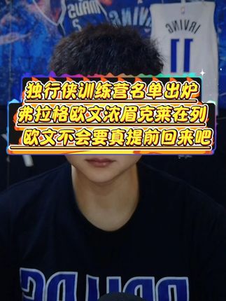 独行侠训练营名单出炉弗拉格欧文浓眉克莱在列#欧文 #浓眉 #弗拉格 #克莱汤普森 #独行侠