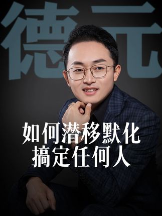 如何潜移默化搞定任何人#德元 #人性 #德元营销修行 #德元东方营销学 #营销思维