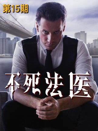 《不死法医》第15期解说: 国王全家被杀后流亡海外,凶手利用放射性元素再造惨案! #影视经典补完计划  #dou来聊影视  #了不起的精讲团  #不死法医