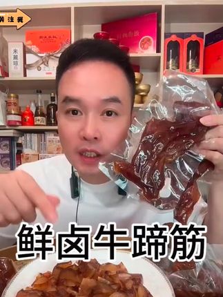 牛蹄筋 温州风味 鲜卤味牛蹄筋 下酒下饭 胶原蛋白 #卤味 #卤味熟食 #胶原蛋白 #牛蹄筋