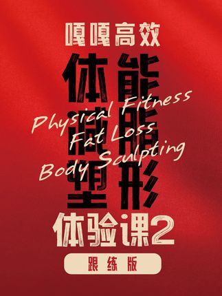 减脂塑形体能跟练体验课2 #健身 #减脂 期待战士们在评论区打卡拍照留言!请保持热爱!减脂课程咨询请联系管理员@古悠