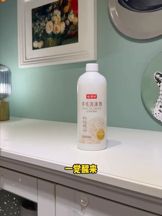 恒源祥【羊毛羊绒洗涤剂】防变形缩水蓬松柔顺山茶花留香洗涤剂#羊毛洗涤剂 #恒源祥 #衣物护理 #山茶花留香 #防变形
