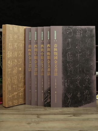 金文书法大系 #学海轩 #学海轩图书旗舰店 #金文书法大系