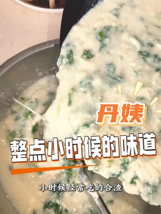 小时候老爱吃的一道家常菜 还有朋友没吃过吗#合渣粉 #豆渣 #湖南美食
