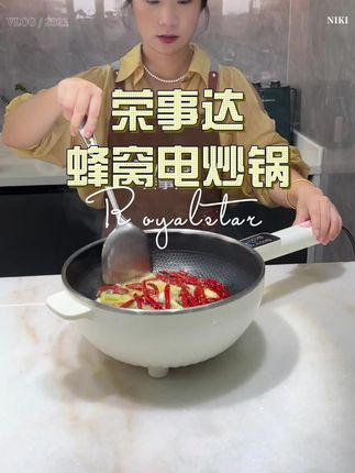 荣事达多功能电炒锅,大容量不粘超实用! #304蜂窝钢锅 #荣事达电炒锅 #大容量不粘锅 #家用火锅 #家用炒菜锅