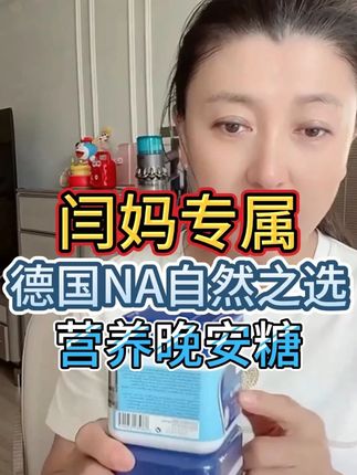 闫妈专属🔥德国NA自然之选🍬营养晚安糖 #闫学晶 #晚安 #睡眠糖 #晚安好梦明天又是新的一天
