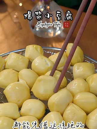 贵州特色爆浆豆腐,颗颗爆浆,蘸上辣椒面真的绝了!#爆浆豆腐 #爆浆小豆腐#贵州特产
