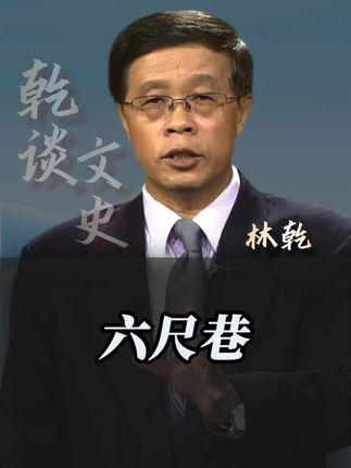 六尺巷的故事! #六尺巷 #认知思维 #历史典故