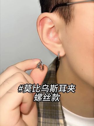 无尽-莫比乌斯耳夹 层楼终究误少年,自由早晚乱余生#耳钉 #耳夹 #男生饰品