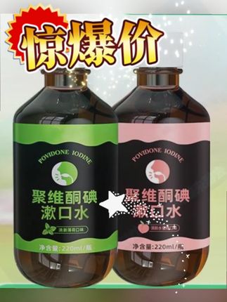 【旗舰店正品】聚维酮碘含漱口液碘伏漱口水持久留香清新口气#聚维酮碘含漱液 #聚维酮碘漱口水 #含漱液 #清新口气 #好用不贵经济实惠