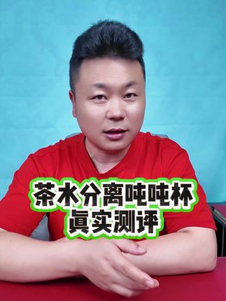 价格美丽大容量茶水分离吨吨杯还带杯套?能好用吗?#测评 #吨吨杯 #水杯 #茶水分离杯 #玻璃杯