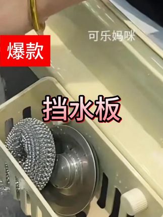 水槽边真少不了这个挡水板,有了它洗碗洗菜就不怕打湿衣服了!可伸缩的不挑水槽大小,自带的置物架还能收纳洗碗工具#挡水板 #厨房好物 #实用好物 #防溅挡水板 #挡水条