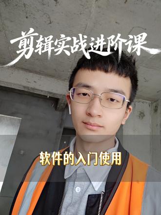 剪辑第一步先理素材,而不是直接乱剪。分类、排序、归好轨道,后面效率高很多,少返工。#剪辑流程 #剪映实战 #土木简心 #剪辑经验#土木转行