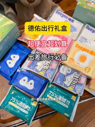 赶紧来薅德佑家这个出行礼盒的大羊毛~关键他才这价,到手这么多~真的超值!#出差旅行必备 #我可真会买 #超便宜超划算 #带娃出门