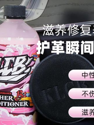 KLCB苛力B2护理剂,给汽车真皮座椅翻新上光! #苛力B2产品 #汽车专用护理 #KLCB苛力B2 #汽车皮革护理 #KLCB护理剂