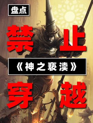 【可恶球】绝对不能穿越的世界观之《神之亵渎》 #神之亵渎 #绝对不能穿越的世界观 #渎神 #游戏解说 #抖音精选