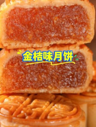 #零食推荐 #吃货必备 #糕点美食 #五仁月饼 #金桔味月饼