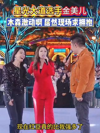 星光大道选手金美儿 真的是实力唱将啊 木森好激动 #木森 #木森大舞台 #金美儿 #星光大道 #木森大擂台敢战你就来