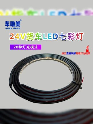 24V货车卡车改装led七彩流水跑马灯中网灯遮光板自动游侠灯氛围灯#货车改装灯 #七彩跑马灯 #卡车氛围灯 #24V灯具 #车辆装饰