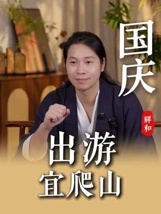 国庆出游,宜爬山 #国庆 #国庆假期被安排明白了 #国学文化