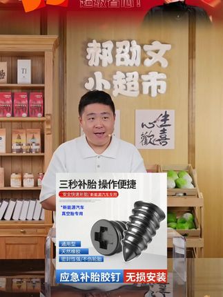 郝劭文推荐 #漏气钉 新能源汽车油车快速补胎神器胶钉新型快捷无损补胎应急防漏气钉 #汽车应急补胎胶钉 #无损快速漏气钉 #防漏气补胎工具 #郝劭文