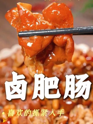 哇 这个肥肠也太划算了 一口咬下去软糯Q弹 平时下班不想做饭,开袋下锅几分钟就能搞定 #下饭菜 #妈呀太香了 #好吃到停不下来 #肥肠 #下饭神器