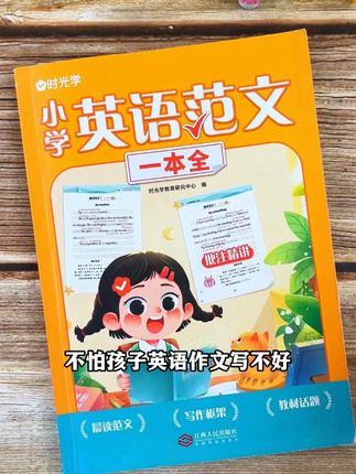 小学英语范文一本全,它涵盖了小学作文的所有题材,每天学习十分钟,英语作文不再难。#英语作文素材