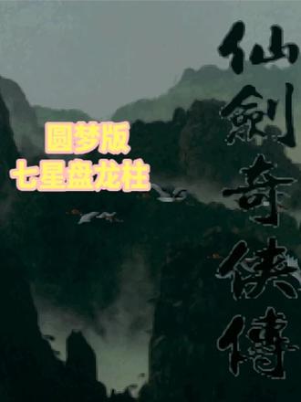 仙剑奇侠传圆梦版1.11全流程通关#单机游戏 (1)七星盘龙柱:打之前给灵儿换装备,然后毒龙仍然可以偷毒龙胆逃跑来刷毒龙胆个数。有难度的是金刚龙,打法同一层的金刚龙元神,战前金刚符,战斗护体符、醒神符、土灵符,打法为扔毒+斩龙诀。毒龙,月如带五毒珠,单斩龙诀打,可以傀儡虫小李子灵儿以防被普攻砸死,或者单吃金刚符,单人注意加血(万蚁蚀象会清空所有的加成,如果省金刚符可换小李子戴五毒珠后傀儡其他人,真元护体和酒bug可以用,比较累的打法);剩余的龙按五灵抗性+斩龙诀打,难度不大。注意打最后一条龙前灵儿不佩戴土灵珠,否则无法使用土灵珠脱离迷宫
(2)七星盘龙柱五灵龙抗性打:每一条龙都要吃对应的符,风龙吃风灵符,水龙吃水灵符,不要吝啬。主要输出是灵儿五灵和月如的斩龙诀。火龙速打,以防偷到木剑、隐蛊、反阴符
(3)风龙:用土技能;火龙:用水技能;水龙:用雷技能;土龙:用火技能;雷龙:用风技能;#仙剑奇侠传#单机攻略 #十万个吃什么 #这也能开播 #五月老喝家