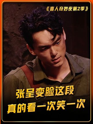 兄弟两成不够啊,这得加钱! #喜人奇妙夜 #喜人奇妙夜2 #李治良傻子赛道虽迟但到 #旧矿工故事拍了华工史