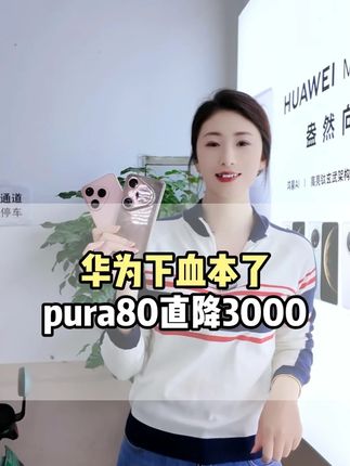 华为下血本了pura80直降3000 #数码科技 #华为pura80