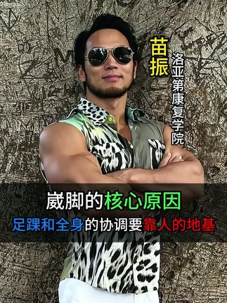 为什么很多人在走路的过程会崴,足踝和全身的协调要靠人的地基#苗振 #足浴养生 #脚 #干货分享 #涨知识