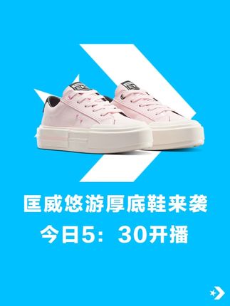 匡威悠游厚底鞋来袭今日5:30开播 'A14824C'#匡威 #converse #好鞋推荐#软底软面穿上超舒服 #好穿不累脚 CH1