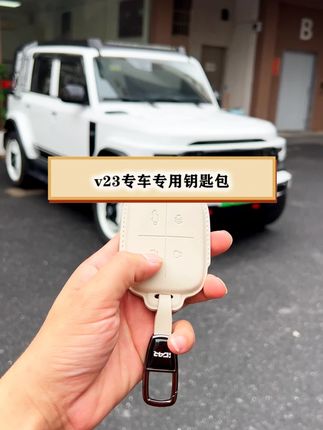 钥匙不能没有钥匙包!!#v23 #icarv23 #钥匙包 #车完美改装 @抖音创作小助手