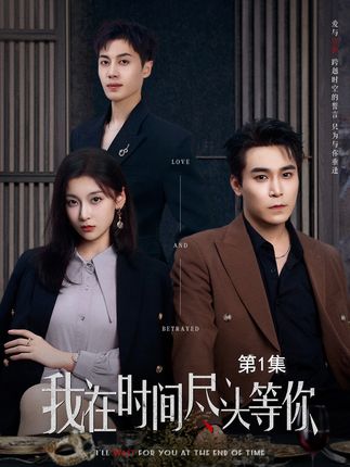 我在时间尽头等你全集周耀李佳臻蔡子菱-阿夹克斯