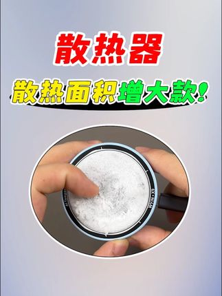 散热器 散热器散热面积增大了!#散热器 #散热器推荐 #手机散热器 #结冰款散热器 #性价比散热器