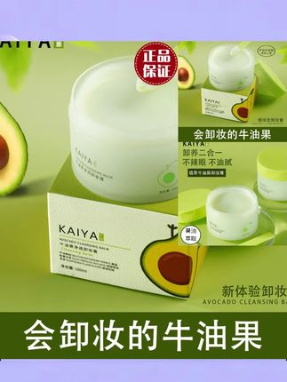 【到手2盒】KAIYA/凯雅牛油果净透卸妆膏卸妆油卸彩妆深清洁不油腻#好物推荐🔥 #洗护好物